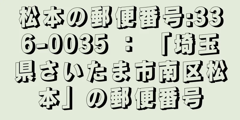 松本の郵便番号:336-0035 ： 「埼玉県さいたま市南区松本」の郵便番号