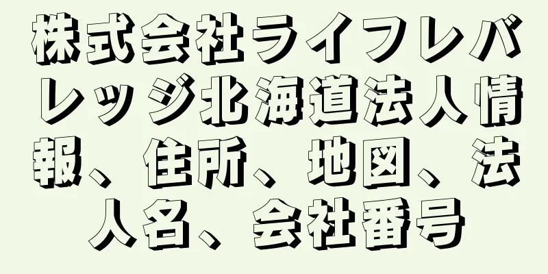 株式会社ライフレバレッジ北海道法人情報、住所、地図、法人名、会社番号