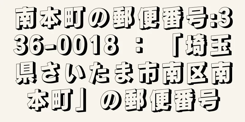 南本町の郵便番号:336-0018 ： 「埼玉県さいたま市南区南本町」の郵便番号