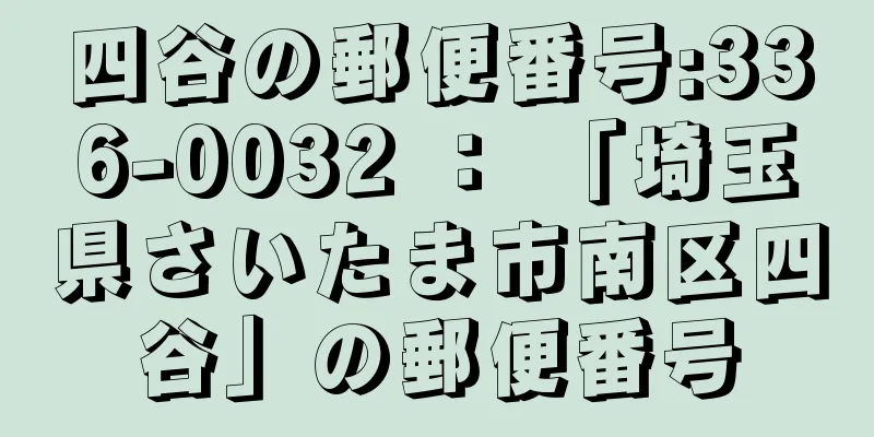 四谷の郵便番号:336-0032 ： 「埼玉県さいたま市南区四谷」の郵便番号