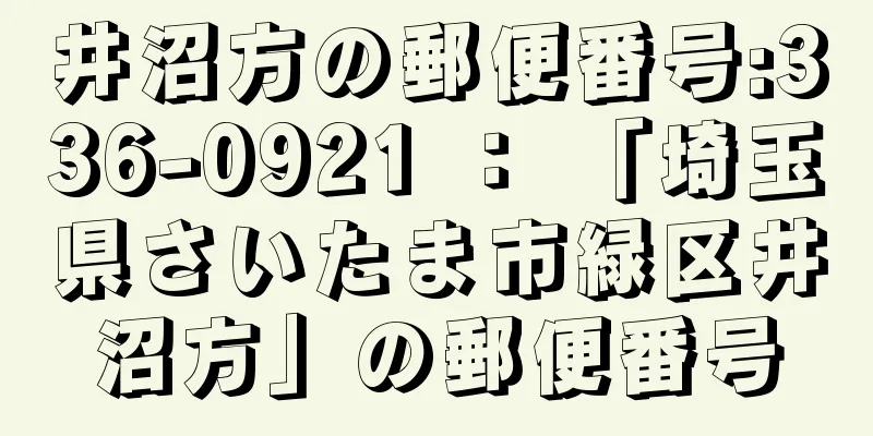 井沼方の郵便番号:336-0921 ： 「埼玉県さいたま市緑区井沼方」の郵便番号