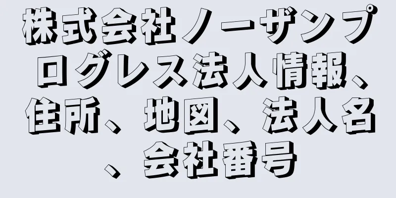 株式会社ノーザンプログレス法人情報、住所、地図、法人名、会社番号