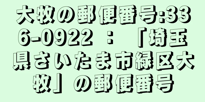 大牧の郵便番号:336-0922 ： 「埼玉県さいたま市緑区大牧」の郵便番号