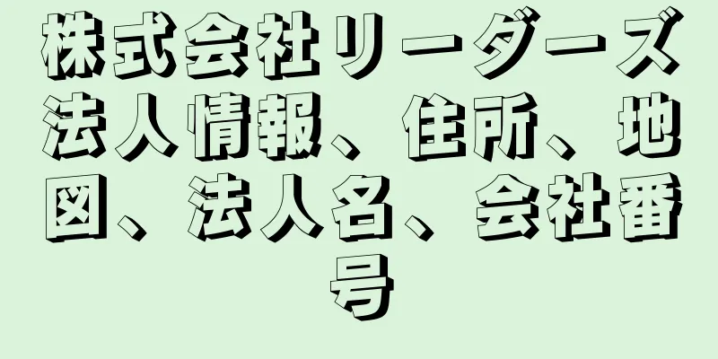 株式会社リーダーズ法人情報、住所、地図、法人名、会社番号