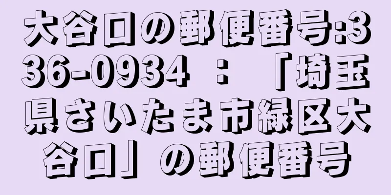 大谷口の郵便番号:336-0934 ： 「埼玉県さいたま市緑区大谷口」の郵便番号