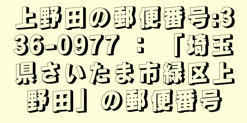 上野田の郵便番号:336-0977 ： 「埼玉県さいたま市緑区上野田」の郵便番号