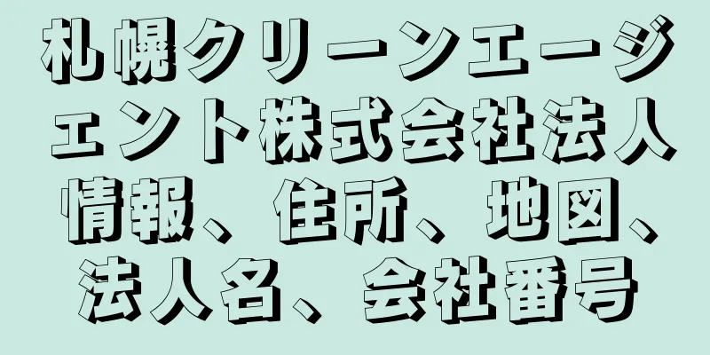 札幌クリーンエージェント株式会社法人情報、住所、地図、法人名、会社番号