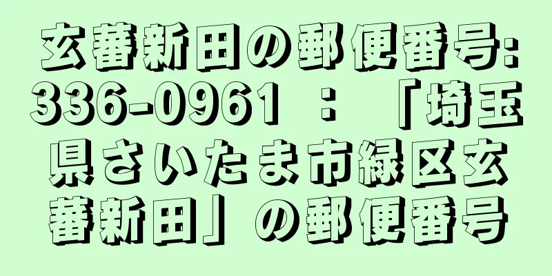 玄蕃新田の郵便番号:336-0961 ： 「埼玉県さいたま市緑区玄蕃新田」の郵便番号