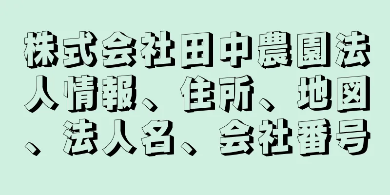 株式会社田中農園法人情報、住所、地図、法人名、会社番号