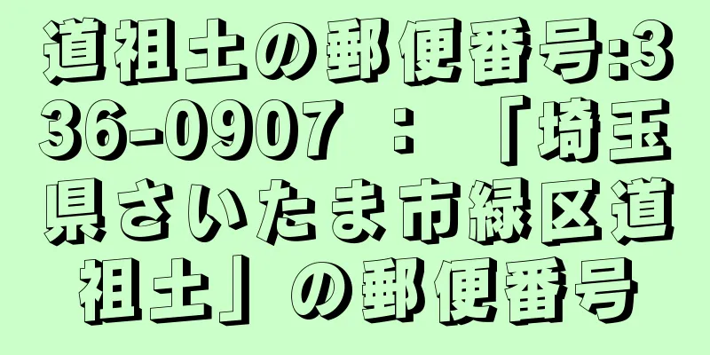 道祖土の郵便番号:336-0907 ： 「埼玉県さいたま市緑区道祖土」の郵便番号