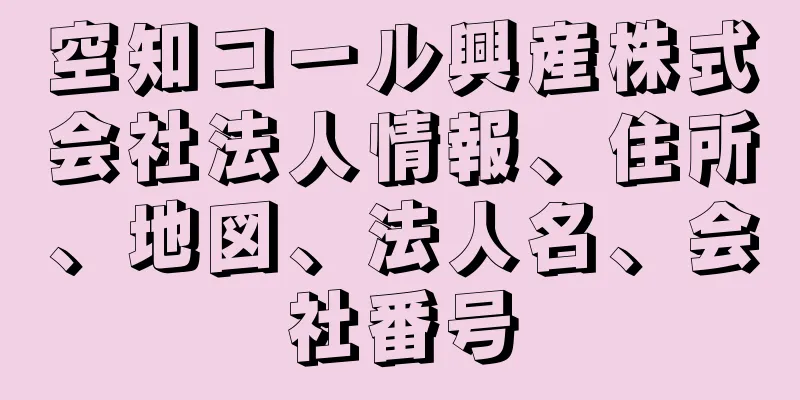 空知コール興産株式会社法人情報、住所、地図、法人名、会社番号