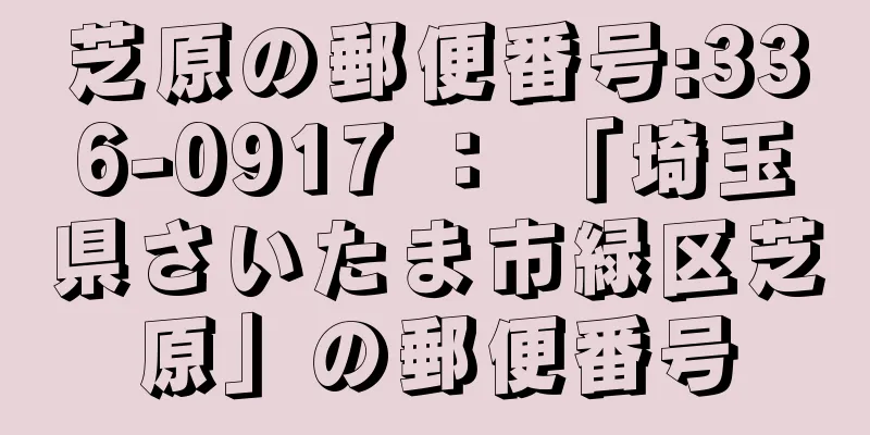 芝原の郵便番号:336-0917 ： 「埼玉県さいたま市緑区芝原」の郵便番号