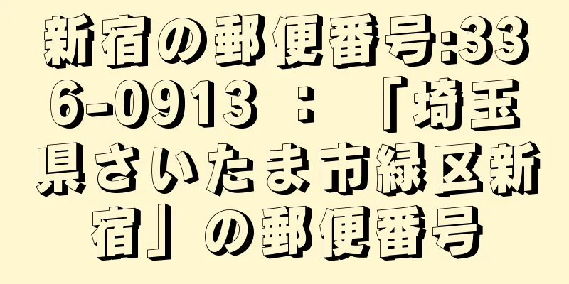 新宿の郵便番号:336-0913 ： 「埼玉県さいたま市緑区新宿」の郵便番号