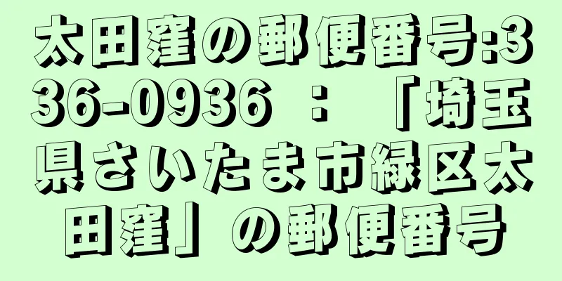 太田窪の郵便番号:336-0936 ： 「埼玉県さいたま市緑区太田窪」の郵便番号