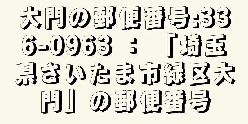 大門の郵便番号:336-0963 ： 「埼玉県さいたま市緑区大門」の郵便番号