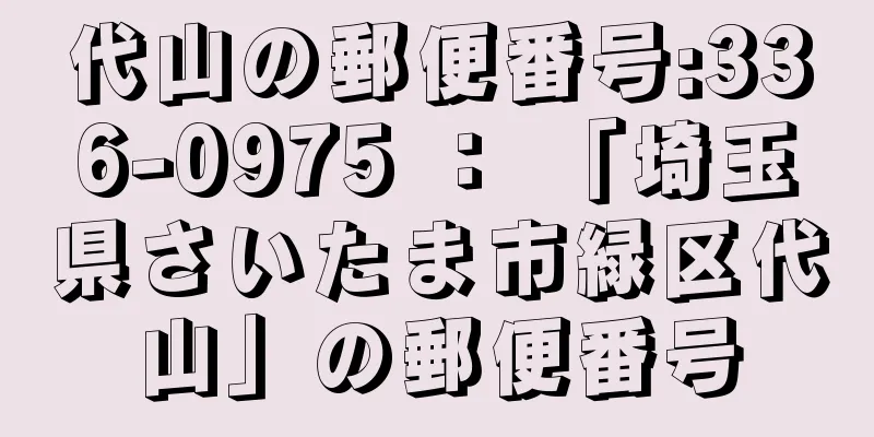 代山の郵便番号:336-0975 ： 「埼玉県さいたま市緑区代山」の郵便番号