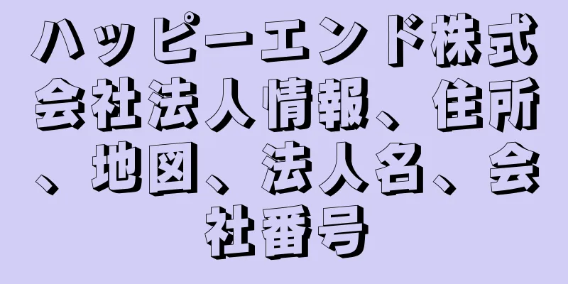 ハッピーエンド株式会社法人情報、住所、地図、法人名、会社番号
