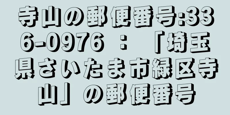 寺山の郵便番号:336-0976 ： 「埼玉県さいたま市緑区寺山」の郵便番号