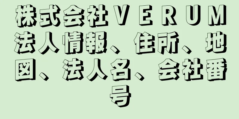 株式会社ＶＥＲＵＭ法人情報、住所、地図、法人名、会社番号