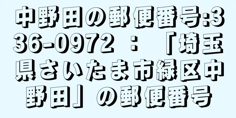 中野田の郵便番号:336-0972 ： 「埼玉県さいたま市緑区中野田」の郵便番号