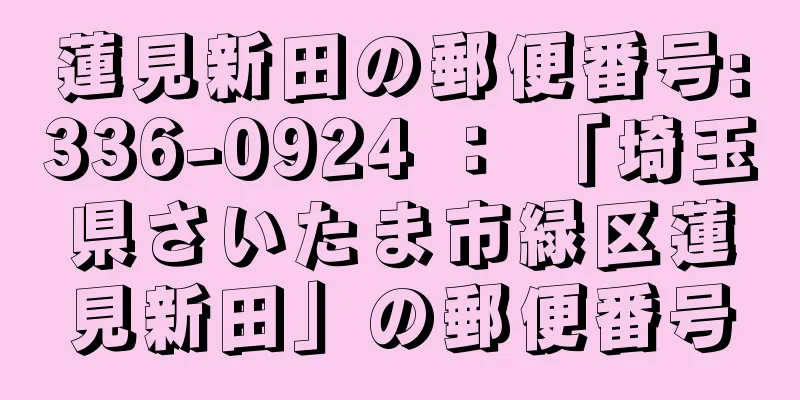 蓮見新田の郵便番号:336-0924 ： 「埼玉県さいたま市緑区蓮見新田」の郵便番号