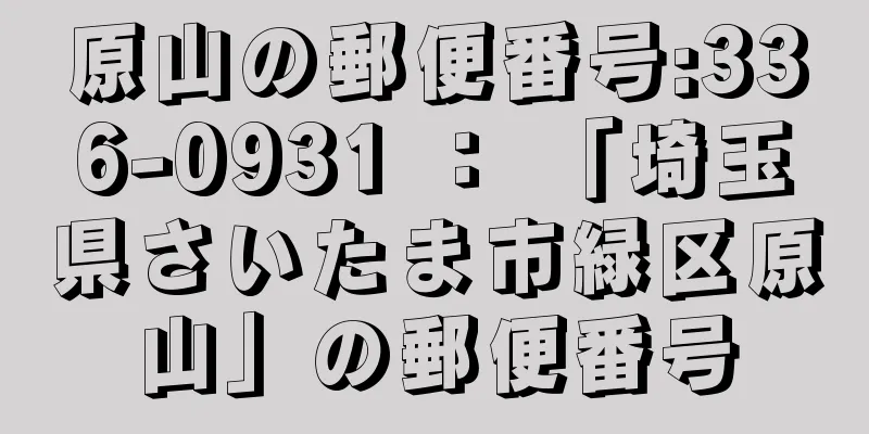 原山の郵便番号:336-0931 ： 「埼玉県さいたま市緑区原山」の郵便番号
