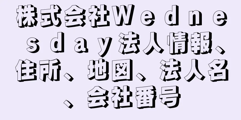 株式会社Ｗｅｄｎｅｓｄａｙ法人情報、住所、地図、法人名、会社番号