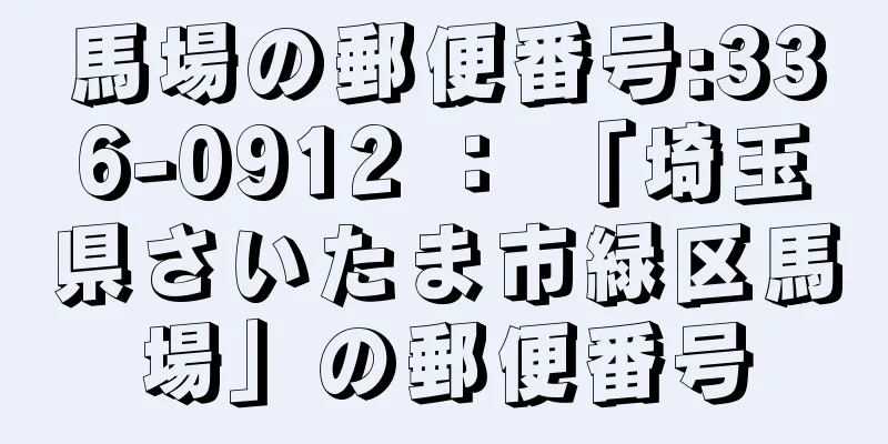 馬場の郵便番号:336-0912 ： 「埼玉県さいたま市緑区馬場」の郵便番号