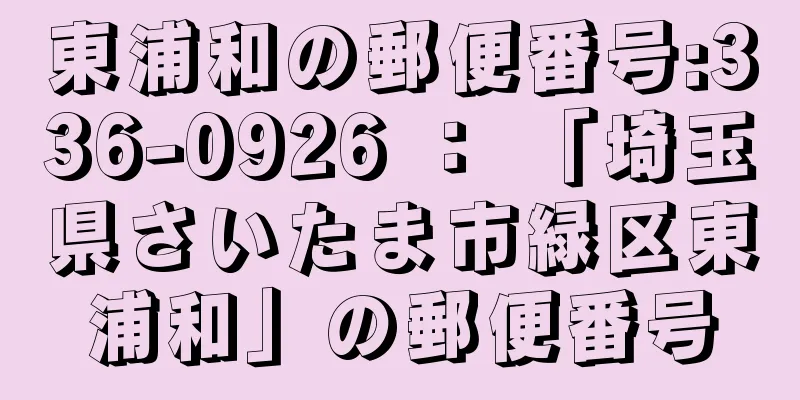 東浦和の郵便番号:336-0926 ： 「埼玉県さいたま市緑区東浦和」の郵便番号