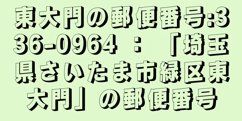 東大門の郵便番号:336-0964 ： 「埼玉県さいたま市緑区東大門」の郵便番号