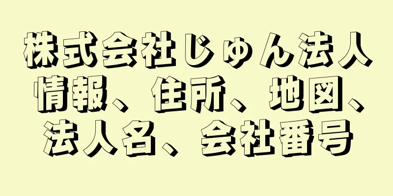 株式会社じゅん法人情報、住所、地図、法人名、会社番号