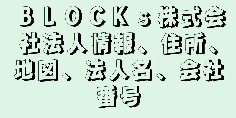 ＢＬＯＣＫｓ株式会社法人情報、住所、地図、法人名、会社番号