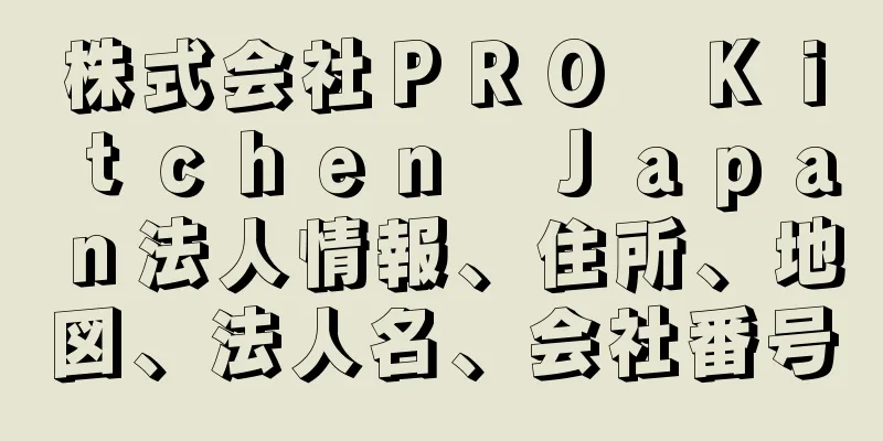 株式会社ＰＲＯ　Ｋｉｔｃｈｅｎ　Ｊａｐａｎ法人情報、住所、地図、法人名、会社番号