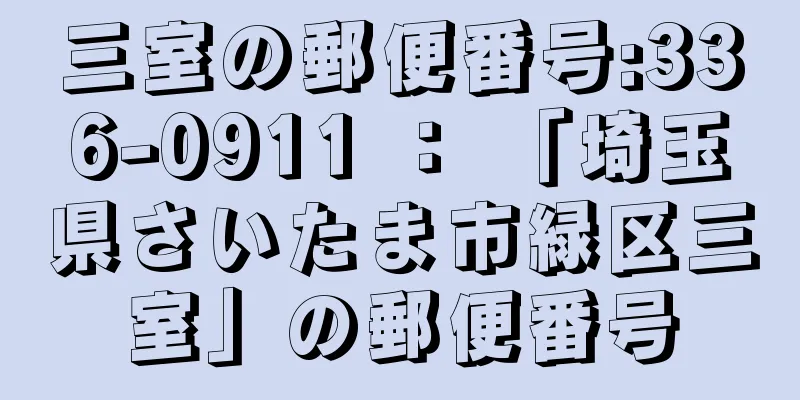 三室の郵便番号:336-0911 ： 「埼玉県さいたま市緑区三室」の郵便番号