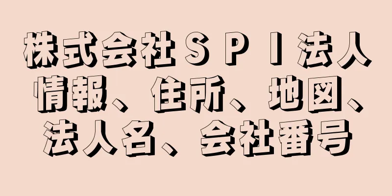 株式会社ＳＰＩ法人情報、住所、地図、法人名、会社番号