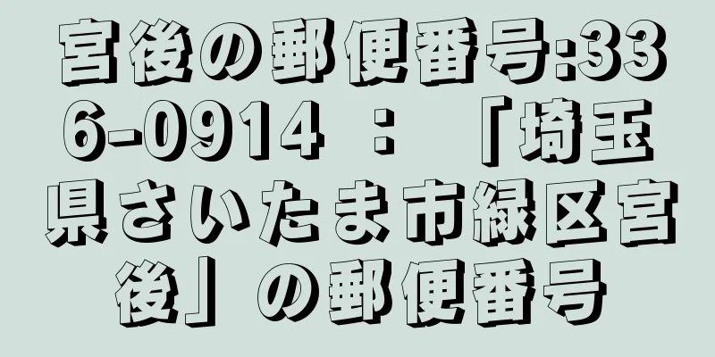 宮後の郵便番号:336-0914 ： 「埼玉県さいたま市緑区宮後」の郵便番号