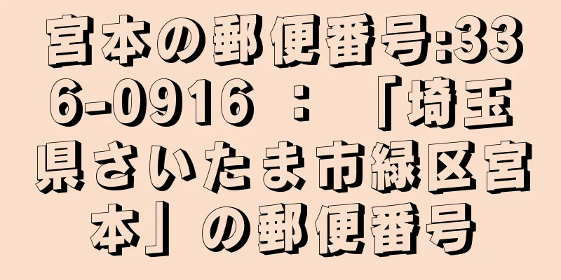 宮本の郵便番号:336-0916 ： 「埼玉県さいたま市緑区宮本」の郵便番号