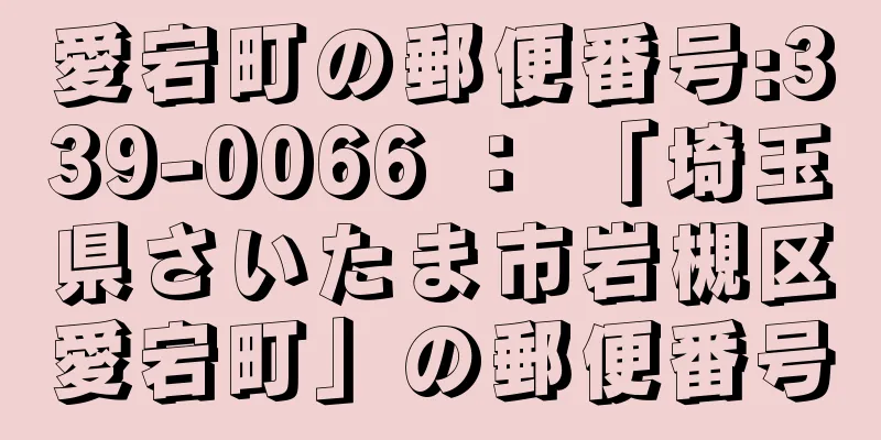 愛宕町の郵便番号:339-0066 ： 「埼玉県さいたま市岩槻区愛宕町」の郵便番号