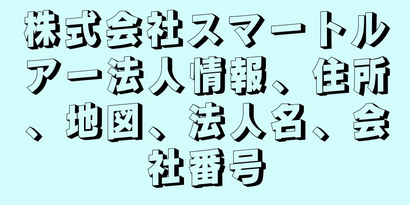 株式会社スマートルアー法人情報、住所、地図、法人名、会社番号