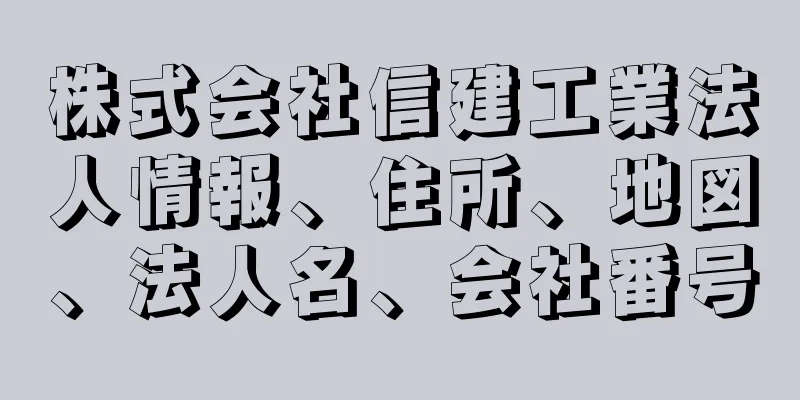 株式会社信建工業法人情報、住所、地図、法人名、会社番号