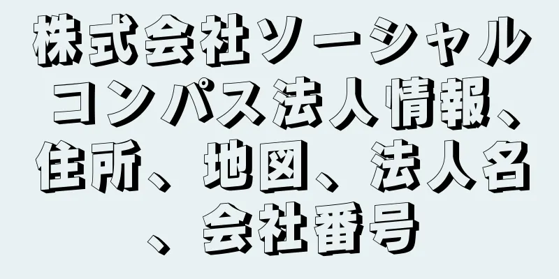 株式会社ソーシャルコンパス法人情報、住所、地図、法人名、会社番号