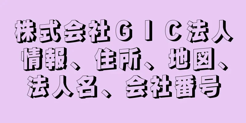 株式会社ＧＩＣ法人情報、住所、地図、法人名、会社番号