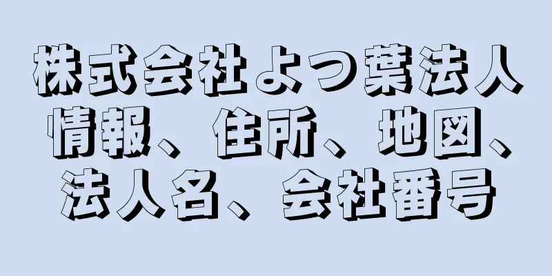 株式会社よつ葉法人情報、住所、地図、法人名、会社番号