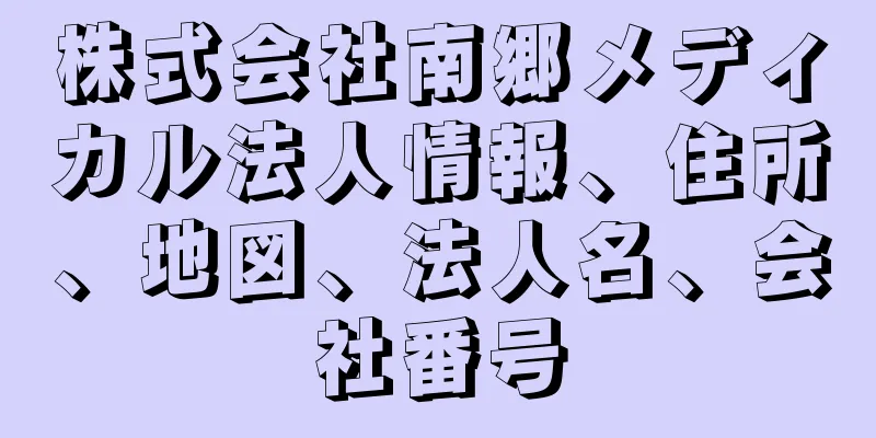 株式会社南郷メディカル法人情報、住所、地図、法人名、会社番号