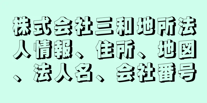 株式会社三和地所法人情報、住所、地図、法人名、会社番号