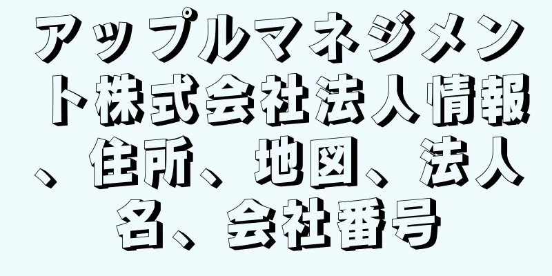 アップルマネジメント株式会社法人情報、住所、地図、法人名、会社番号