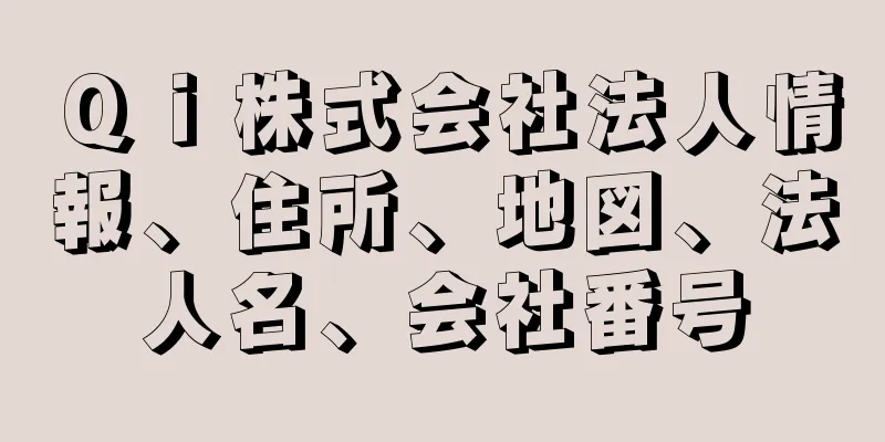 Ｑｉ株式会社法人情報、住所、地図、法人名、会社番号