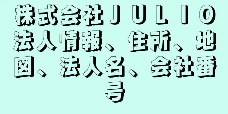 株式会社ＪＵＬＩＯ法人情報、住所、地図、法人名、会社番号