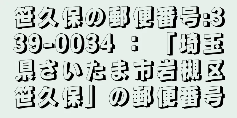 笹久保の郵便番号:339-0034 ： 「埼玉県さいたま市岩槻区笹久保」の郵便番号