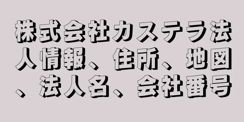 株式会社カステラ法人情報、住所、地図、法人名、会社番号